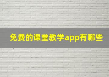 免费的课堂教学app有哪些