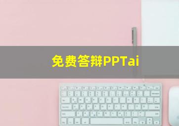 免费答辩PPTai