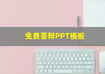 免费答辩PPT模板