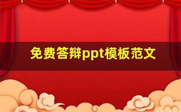 免费答辩ppt模板范文