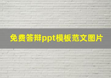 免费答辩ppt模板范文图片