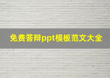 免费答辩ppt模板范文大全