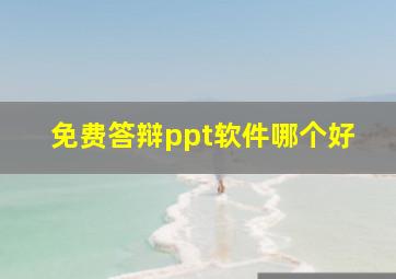 免费答辩ppt软件哪个好