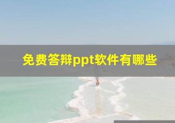 免费答辩ppt软件有哪些