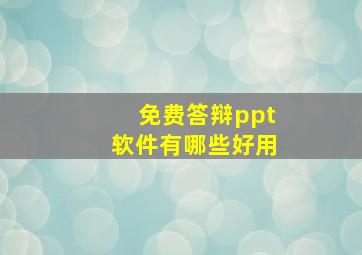 免费答辩ppt软件有哪些好用