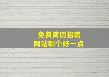 免费简历招聘网站哪个好一点