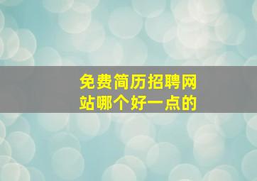 免费简历招聘网站哪个好一点的