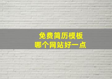 免费简历模板哪个网站好一点