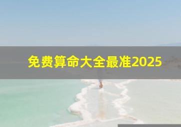 免费算命大全最准2025