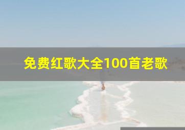 免费红歌大全100首老歌