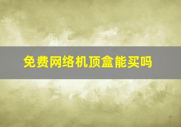 免费网络机顶盒能买吗