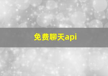 免费聊天api