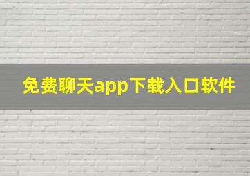 免费聊天app下载入口软件