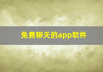 免费聊天的app软件