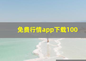 免费行情app下载100