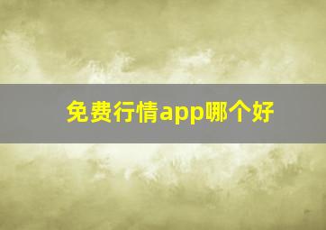 免费行情app哪个好