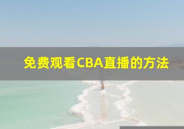 免费观看CBA直播的方法