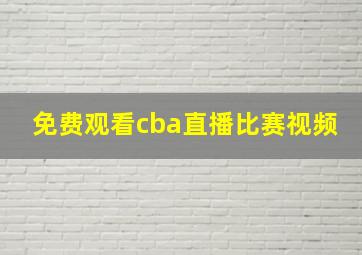 免费观看cba直播比赛视频