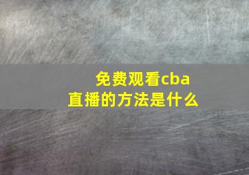 免费观看cba直播的方法是什么