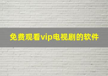 免费观看vip电视剧的软件