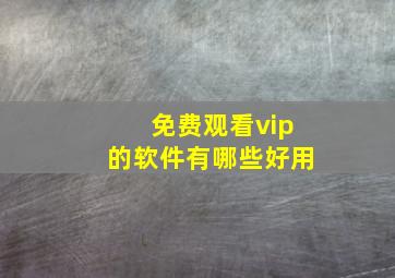 免费观看vip的软件有哪些好用