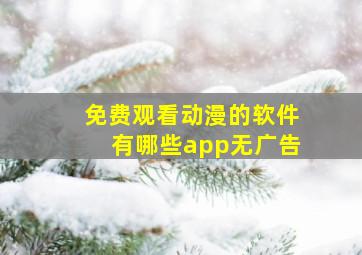 免费观看动漫的软件有哪些app无广告