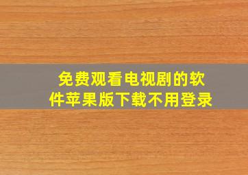 免费观看电视剧的软件苹果版下载不用登录