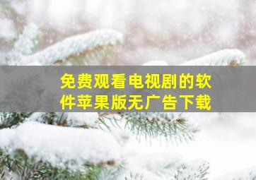 免费观看电视剧的软件苹果版无广告下载