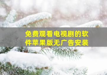 免费观看电视剧的软件苹果版无广告安装