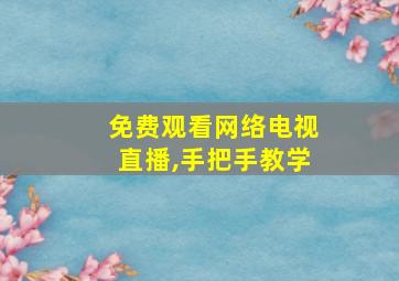 免费观看网络电视直播,手把手教学