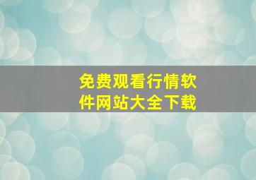 免费观看行情软件网站大全下载