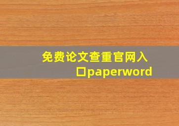 免费论文查重官网入口paperword