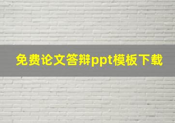 免费论文答辩ppt模板下载