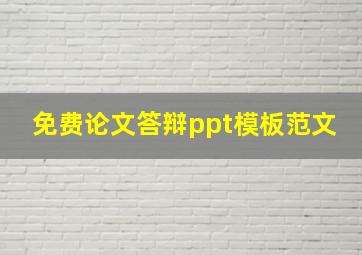 免费论文答辩ppt模板范文