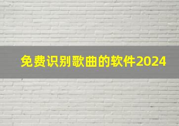 免费识别歌曲的软件2024