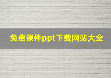 免费课件ppt下载网站大全