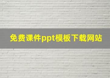 免费课件ppt模板下载网站