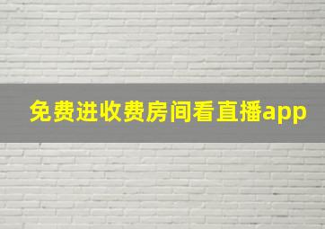 免费进收费房间看直播app