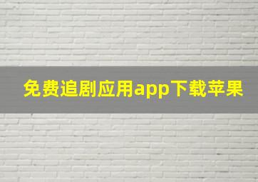 免费追剧应用app下载苹果