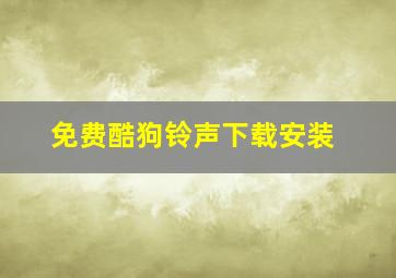 免费酷狗铃声下载安装