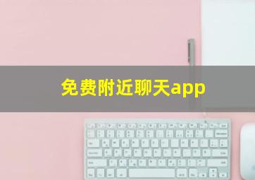 免费附近聊天app