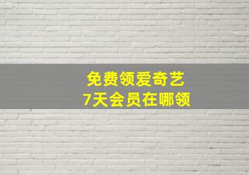 免费领爱奇艺7天会员在哪领