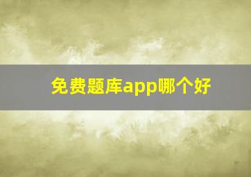 免费题库app哪个好