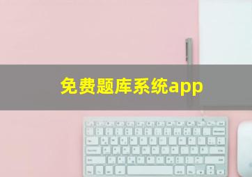 免费题库系统app