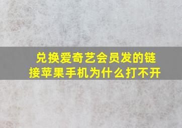 兑换爱奇艺会员发的链接苹果手机为什么打不开