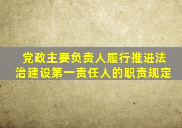 党政主要负责人履行推进法治建设第一责任人的职责规定