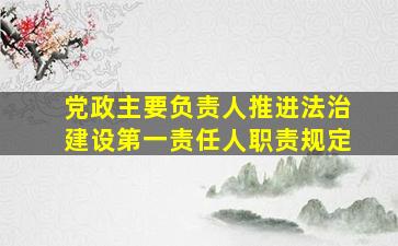 党政主要负责人推进法治建设第一责任人职责规定