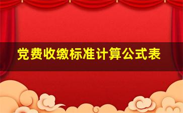 党费收缴标准计算公式表