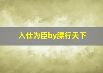 入仕为臣by膘行天下