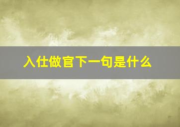 入仕做官下一句是什么